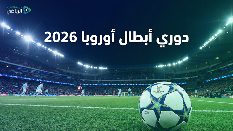 كأس العالم 2026 بث مباشر مجاني — يلا شوت سي